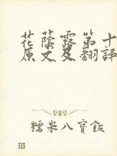 花荫露第十七回原文及翻译