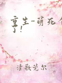 重生-萌死个人了!