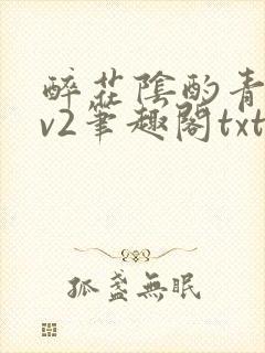 醉花阴酌青栀1v2笔趣阁txt