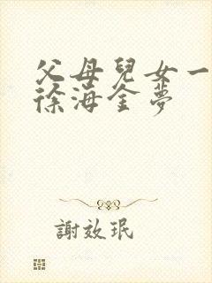 父母儿女一家狂徐海金梦