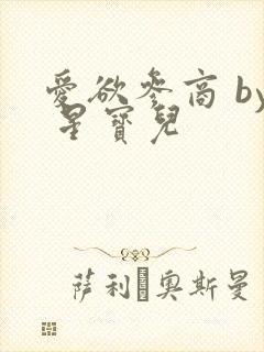 爱欲参商 by 星宝儿