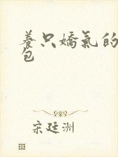 养只娇气的小哭包