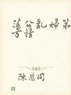 荡公乱妇第1章方情