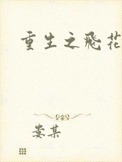 重生之飞花落照