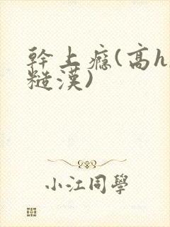 干上瘾(高h,糙汉)