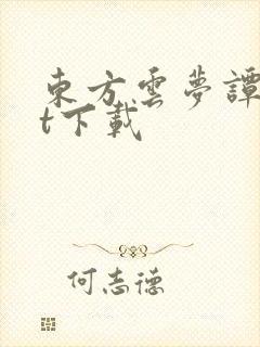 东方云梦谭txt下载