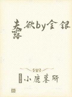 夫欲by金银花露