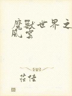 魔兽世界之逆天风云