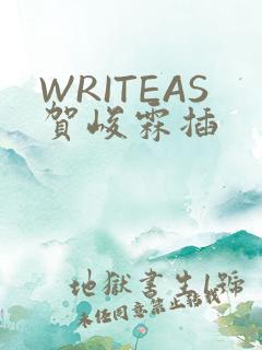 WRITEAS贺峻霖插