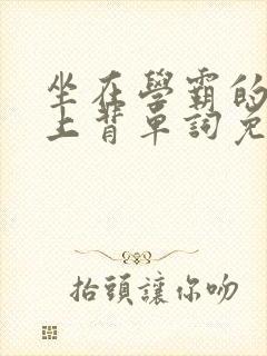 坐在学霸的棍子上背单词免费视频