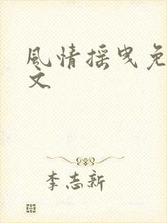 风情摇曳免费全文