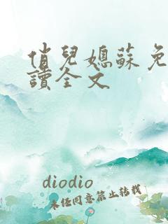 俏儿媳苏免费阅读全文