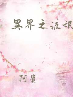 异界之流氓大亨