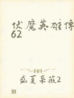 伏魔英雄传1.62