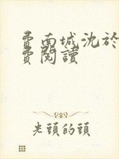 费南城沈于归免费阅读