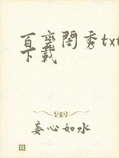 百变闺秀txt下载