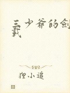 三少爷的剑 下载