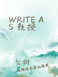 WRITE AS 教授