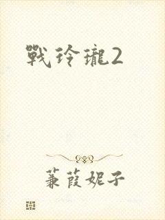 战玲珑2
