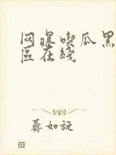 网曝吃瓜黑料一区在线