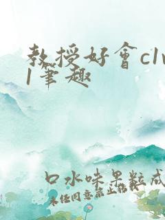 教授好会c1v1笔趣