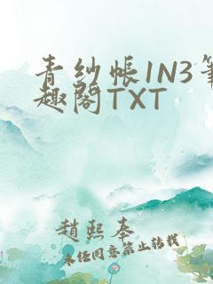 青纱帐1N3笔趣阁TXT