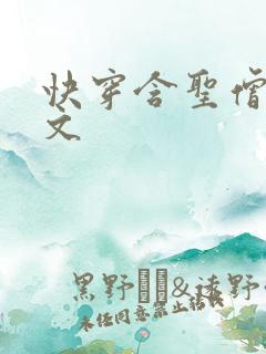 快穿含圣僧女主文