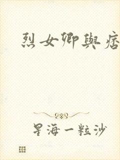 烈女卿与痞天王