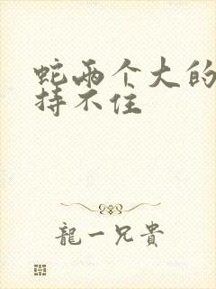 蛇两个大的我坚持不住