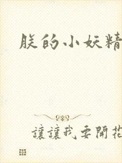 朕的小妖精高h