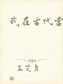 我在古代当后妈