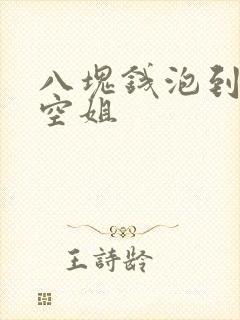 八块钱泡到极品空姐