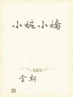 小婉小娇