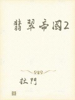 翡翠帝国2