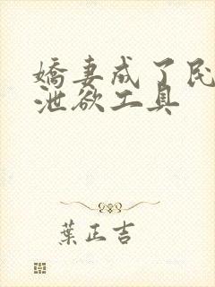 娇妻成了民工的泄欲工具