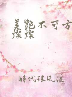 美艳不可方物耿灿灿
