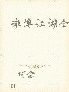 微博江湖全集