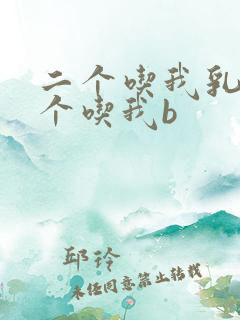 二个吃我乳房一个吃我b