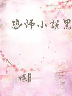 恐怖小说黑白配