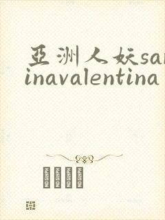 亚洲人妖sarinavalentina