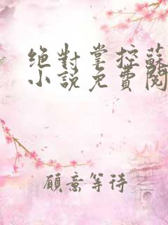 绝对掌控苏绵绵小说免费阅读全文