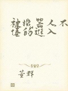 被机器人不知疲倦的进入