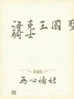 洛克王国 圣龙骑士