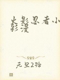 火影忍者小樱h彩漫