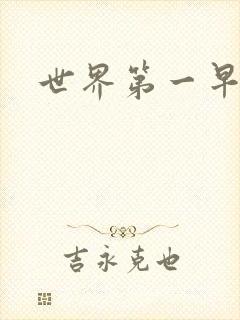 世界第一早漏男