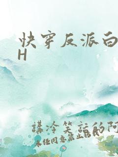 快穿反派白月光H