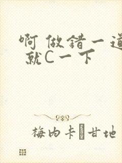 啊 做错一道题 就C一下