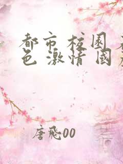 都市 校园 春色 激情 国产