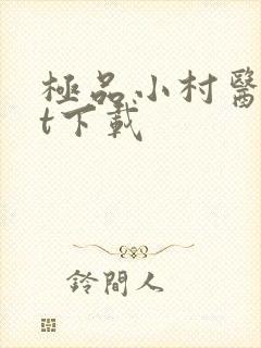 极品小村医txt下载