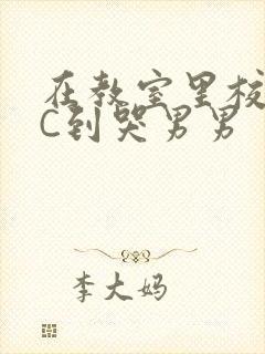 在教室里校草被C到哭男男